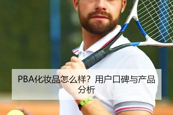 PBA化妆品怎么样？用户口碑与产品分析