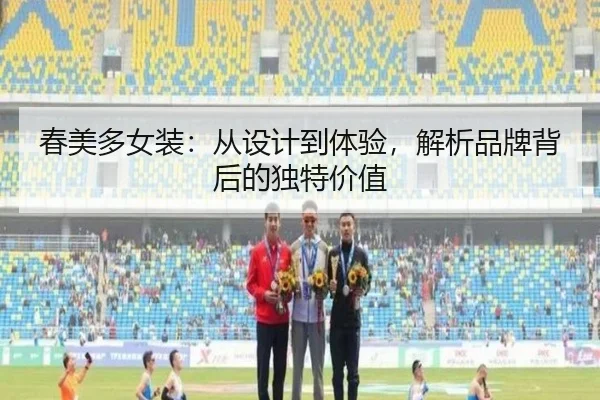 春美多女装：从设计到体验，解析品牌背后的独特价值