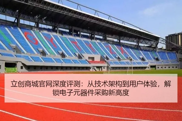 立创商城官网深度评测：从技术架构到用户体验，解锁电子元器件采购新高度