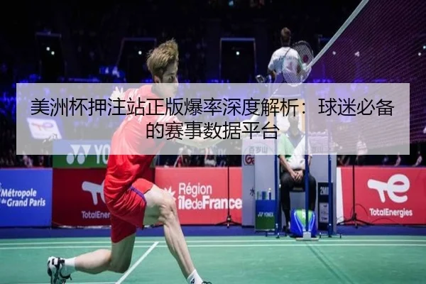 美洲杯押注站正版爆率深度解析：球迷必备的赛事数据平台